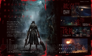 『Bloodborne』を発売同日攻略！ 押さえておきたい情報を網羅した24ページ冊子がVol.587に付属【電撃PS】